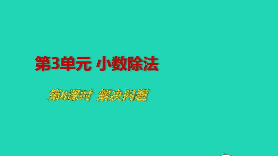 2022五年级数学上册3小数除法第8课时解决问题教学课件新人教版