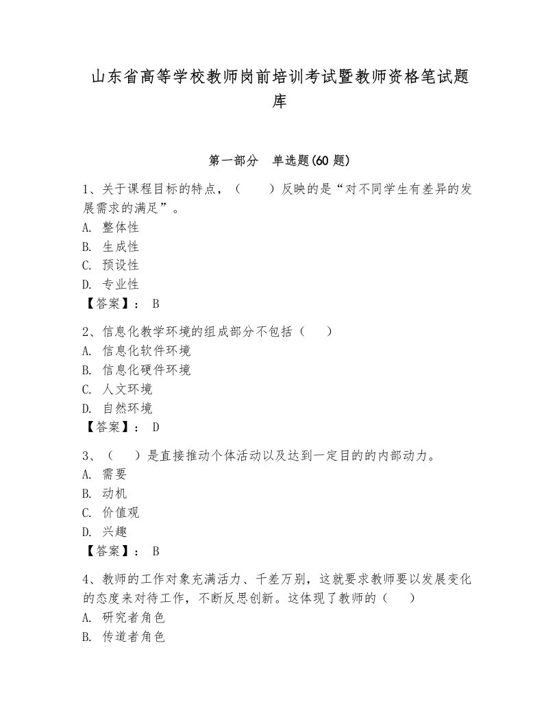 山东省高等学校教师岗前培训考试暨教师资格笔试题库完整