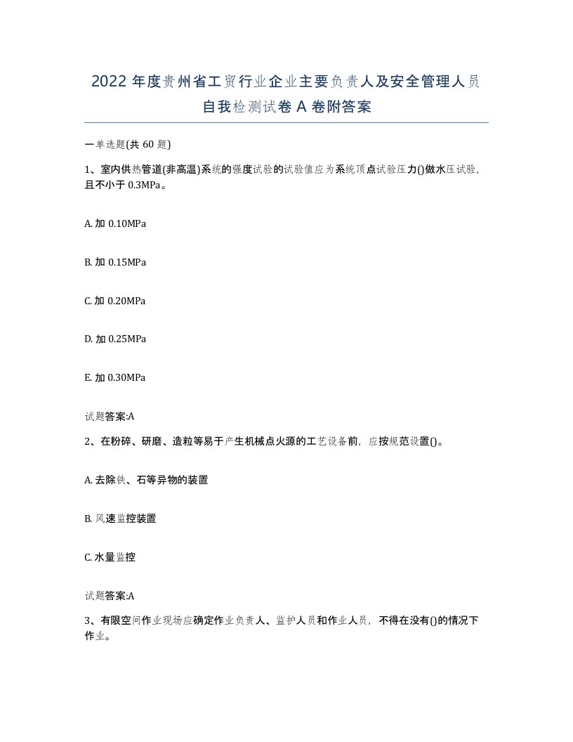 2022年度贵州省工贸行业企业主要负责人及安全管理人员自我检测试卷A卷附答案