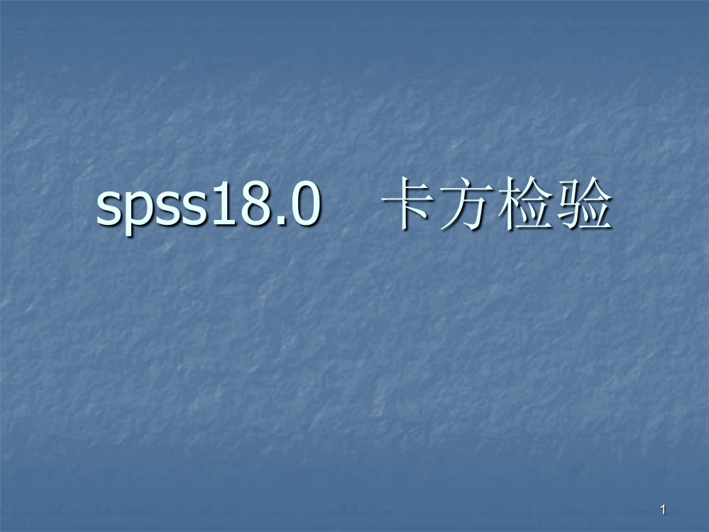 SPSS卡方检验ppt课件