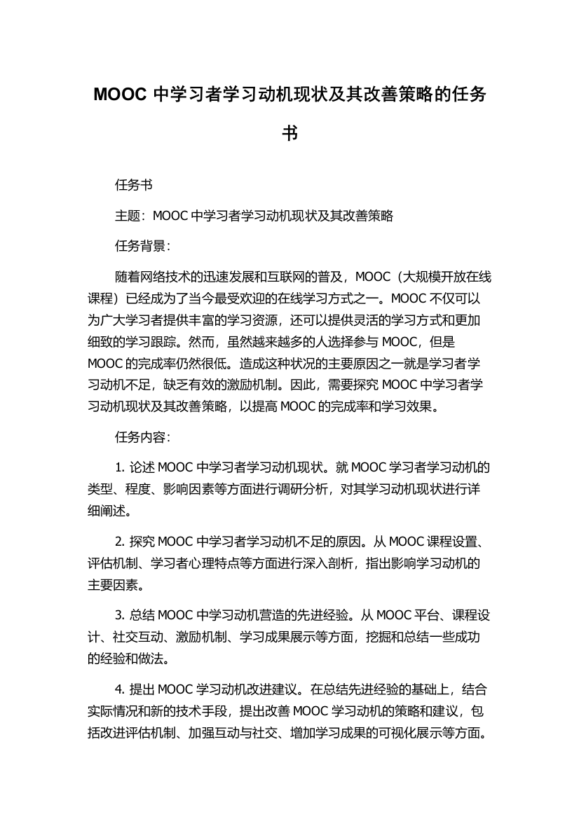 MOOC中学习者学习动机现状及其改善策略的任务书