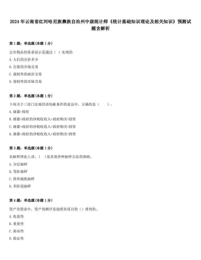 2024年云南省红河哈尼族彝族自治州中级统计师《统计基础知识理论及相关知识》预测试题含解析