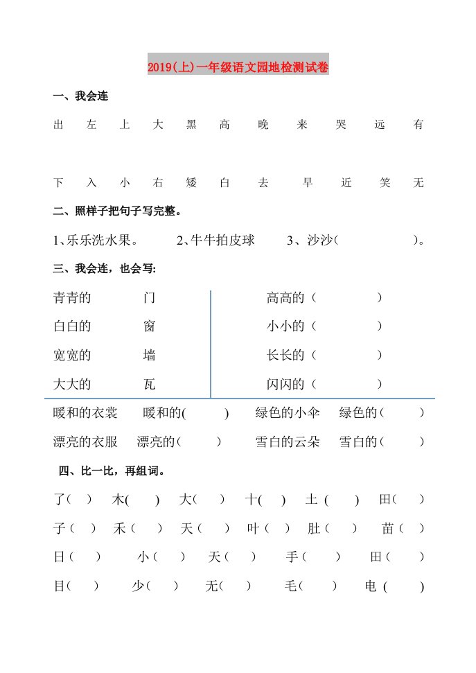 2019(上)一年级语文园地检测试卷