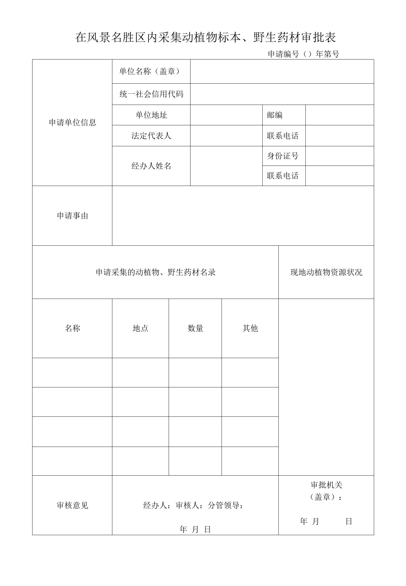 在风景名胜区内采集动植物标本、野生药材的审批表