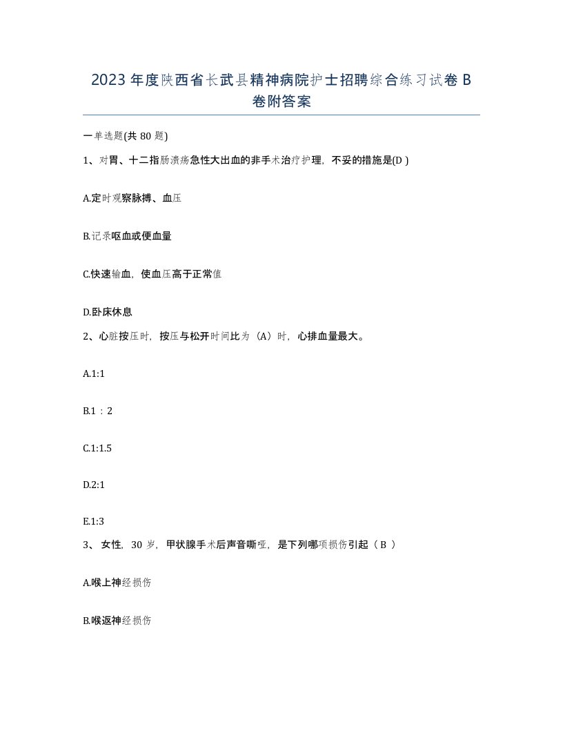 2023年度陕西省长武县精神病院护士招聘综合练习试卷B卷附答案