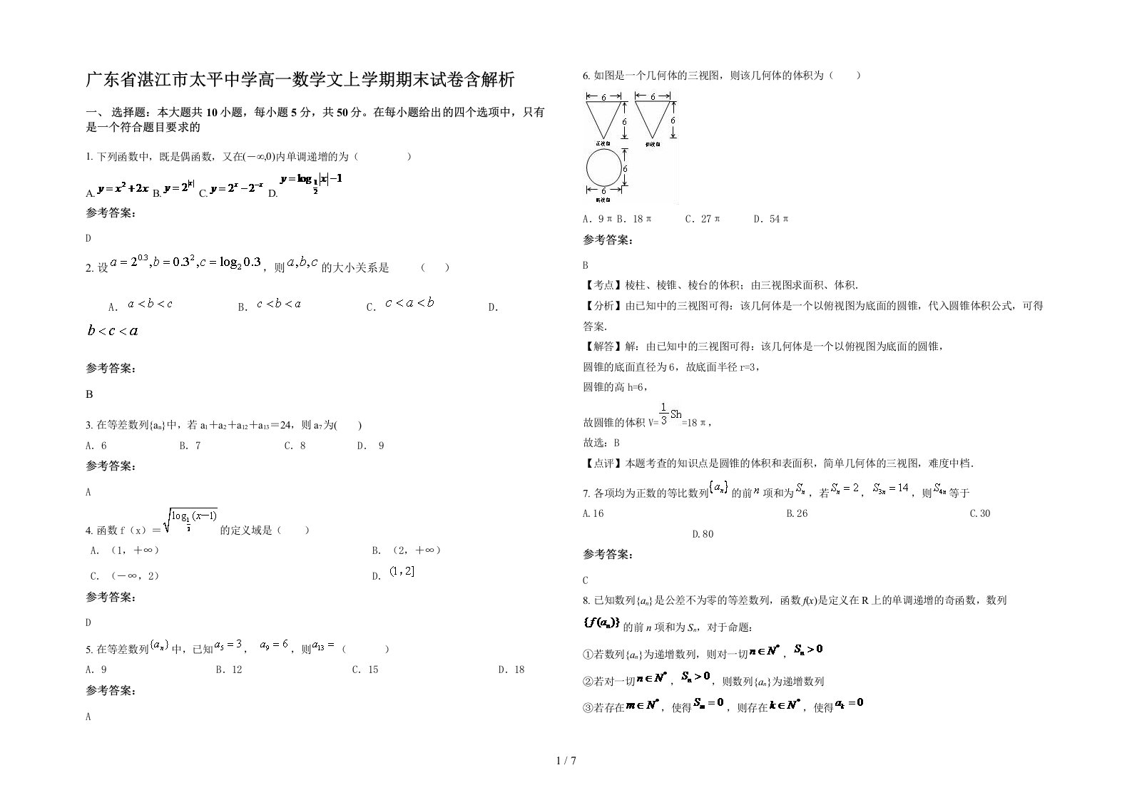 广东省湛江市太平中学高一数学文上学期期末试卷含解析