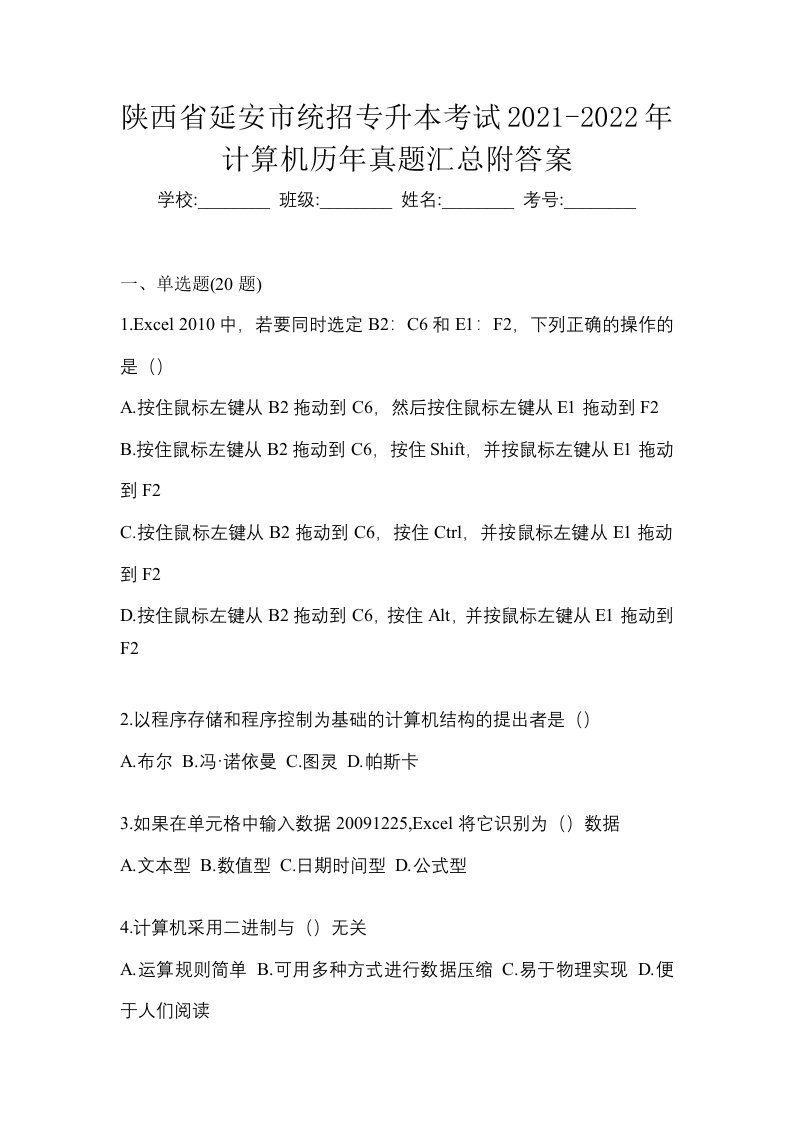 陕西省延安市统招专升本考试2021-2022年计算机历年真题汇总附答案