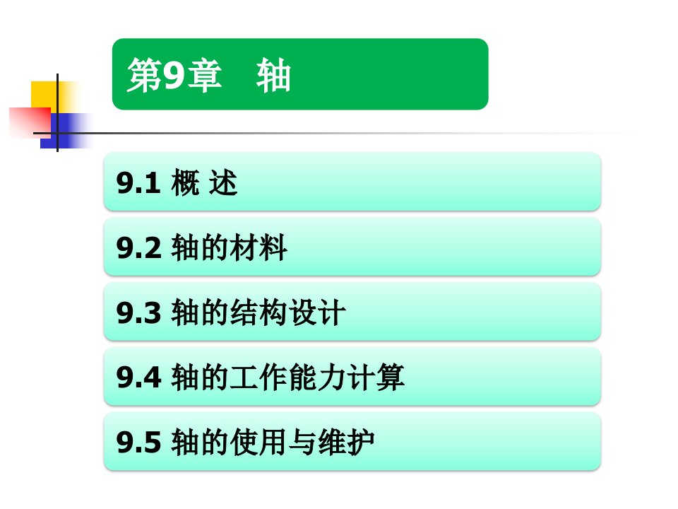 轴和联轴器的结构与工作原理