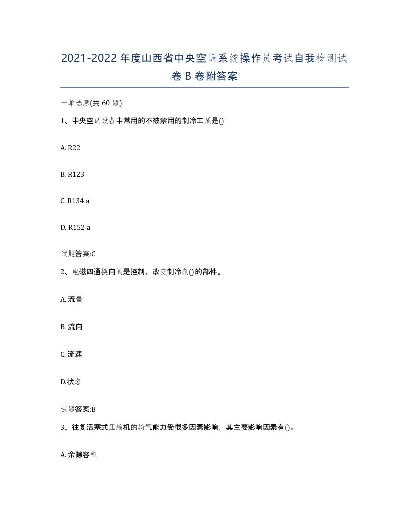 20212022年度山西省中央空调系统操作员考试自我检测试卷B卷附答案