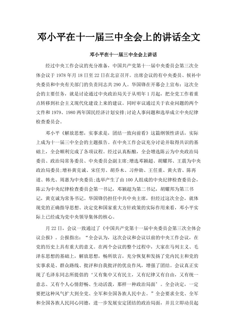 邓小平在十一届三中全会上的讲话全文