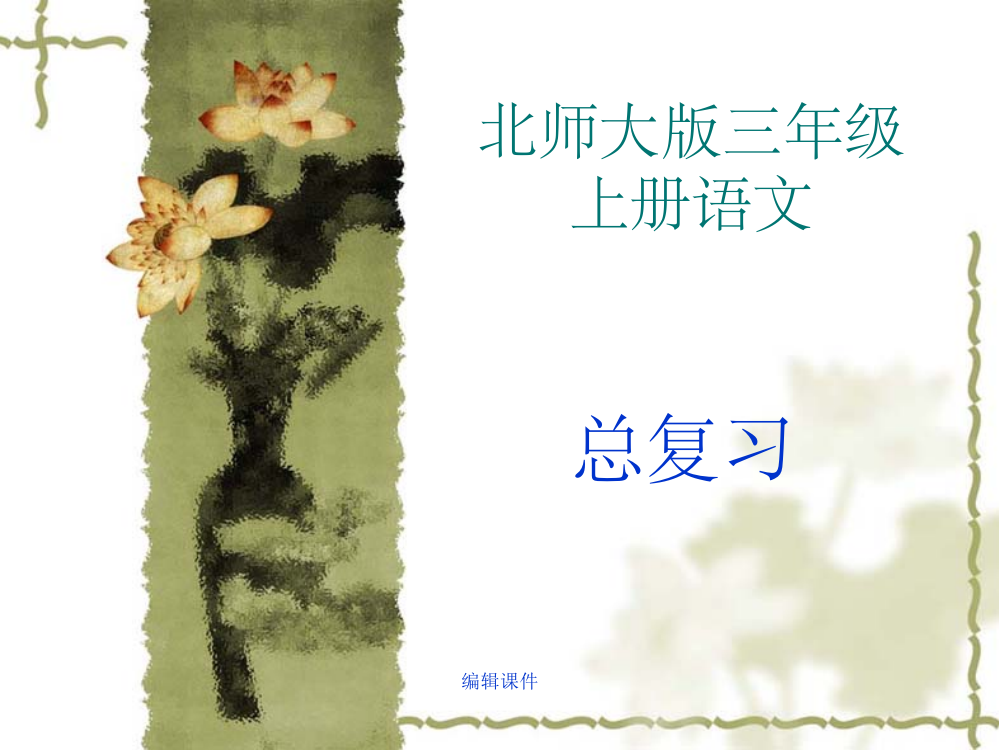 北师大版三年级上册语文总复习