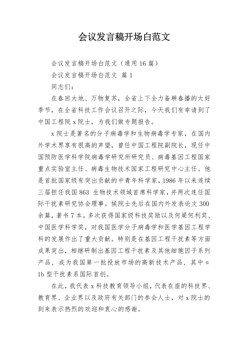 会议发言稿开场白范文_4