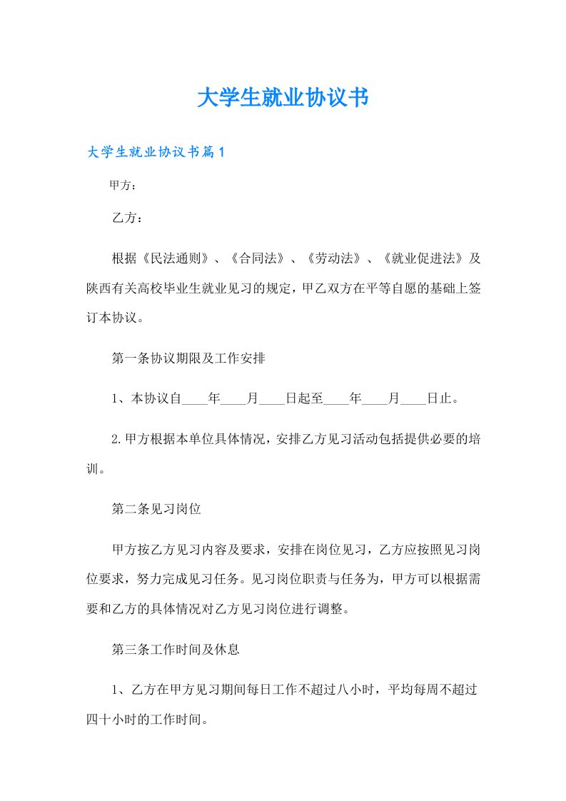 大学生就业协议书