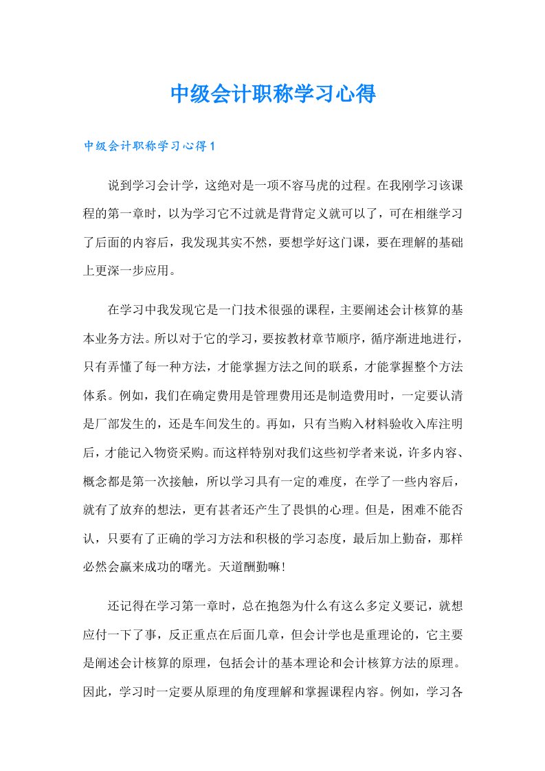 中级会计职称学习心得