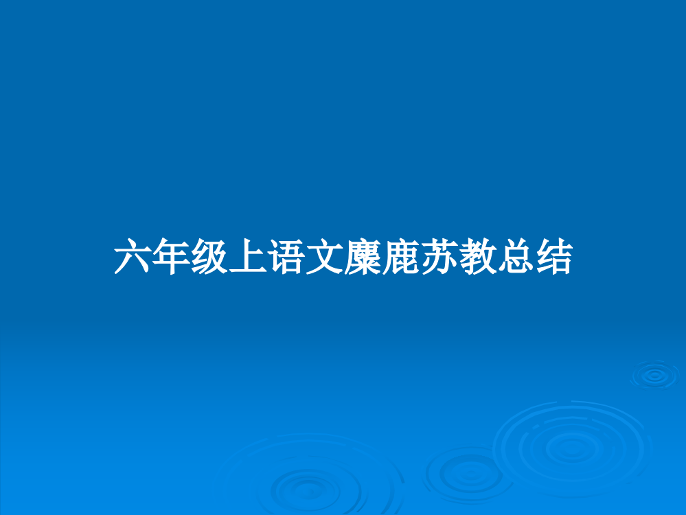 六年级上语文麋鹿苏教总结