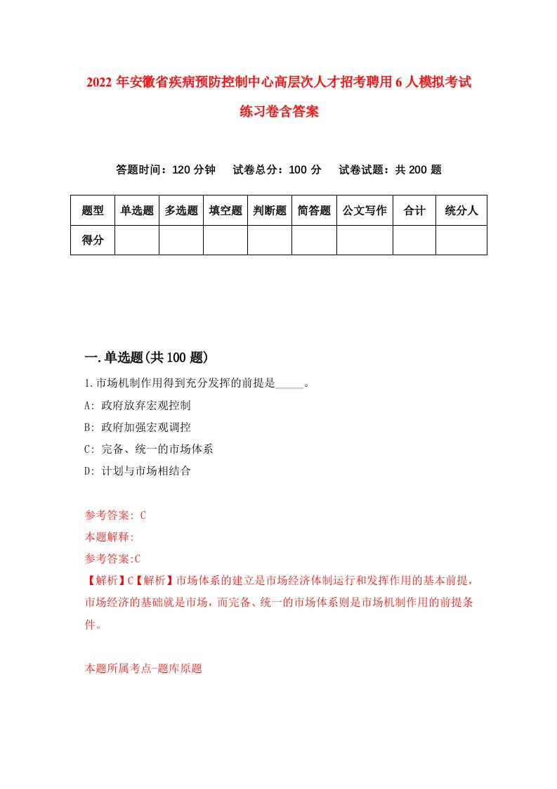 2022年安徽省疾病预防控制中心高层次人才招考聘用6人模拟考试练习卷含答案第5次