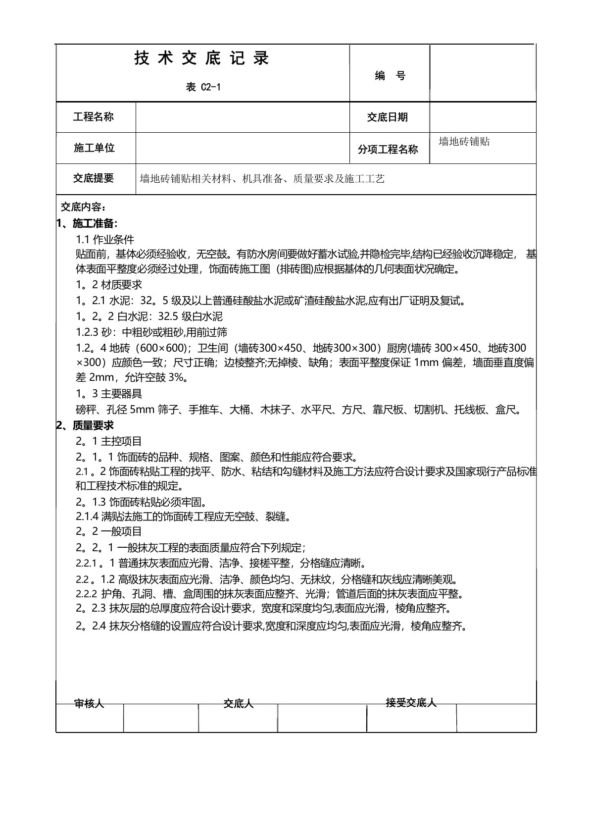 墙地砖铺贴施工技术交底