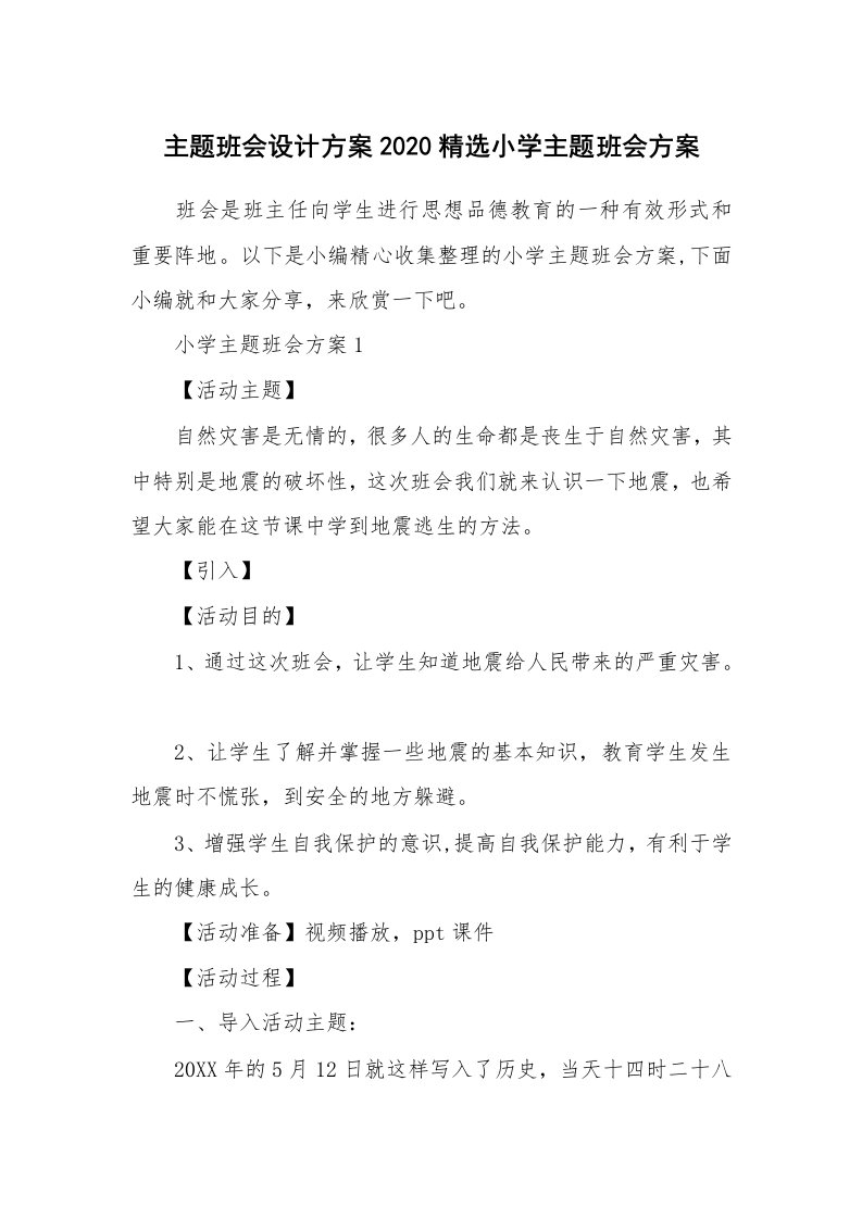 办公文秘_主题班会设计方案2020精选小学主题班会方案