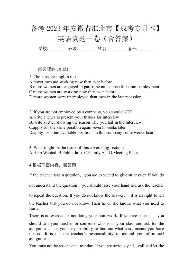 备考2023年安徽省淮北市成考专升本英语真题一卷含答案