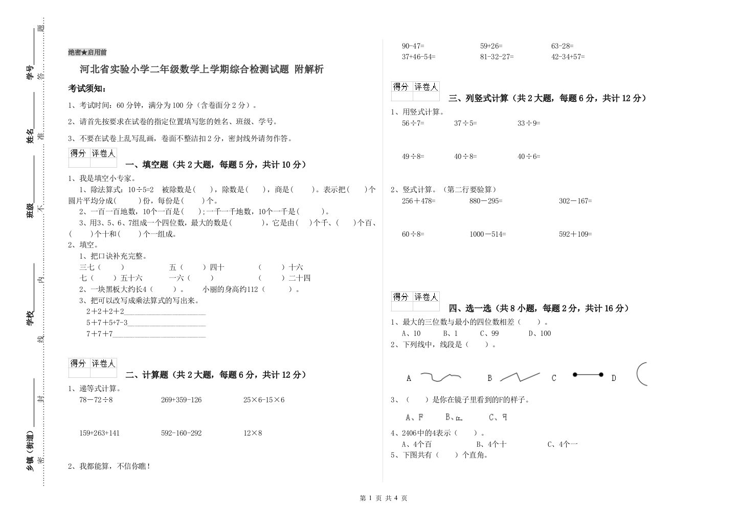 河北省实验小学二年级数学上学期综合检测试题-附解析