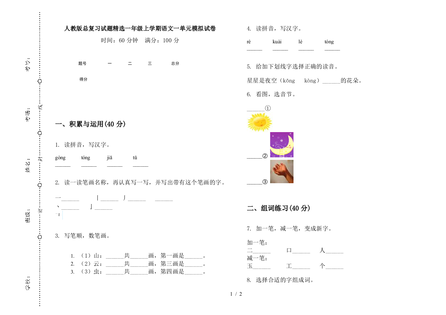 人教版总复习试题精选一年级上学期语文一单元模拟试卷