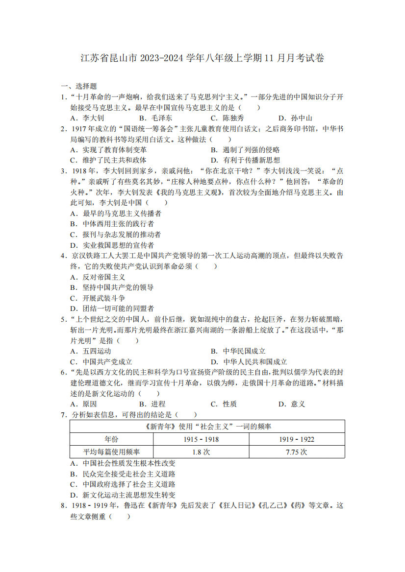 江苏省昆山市2023-2024学年八年级上学期11月月考考试历史卷(含答案)2565