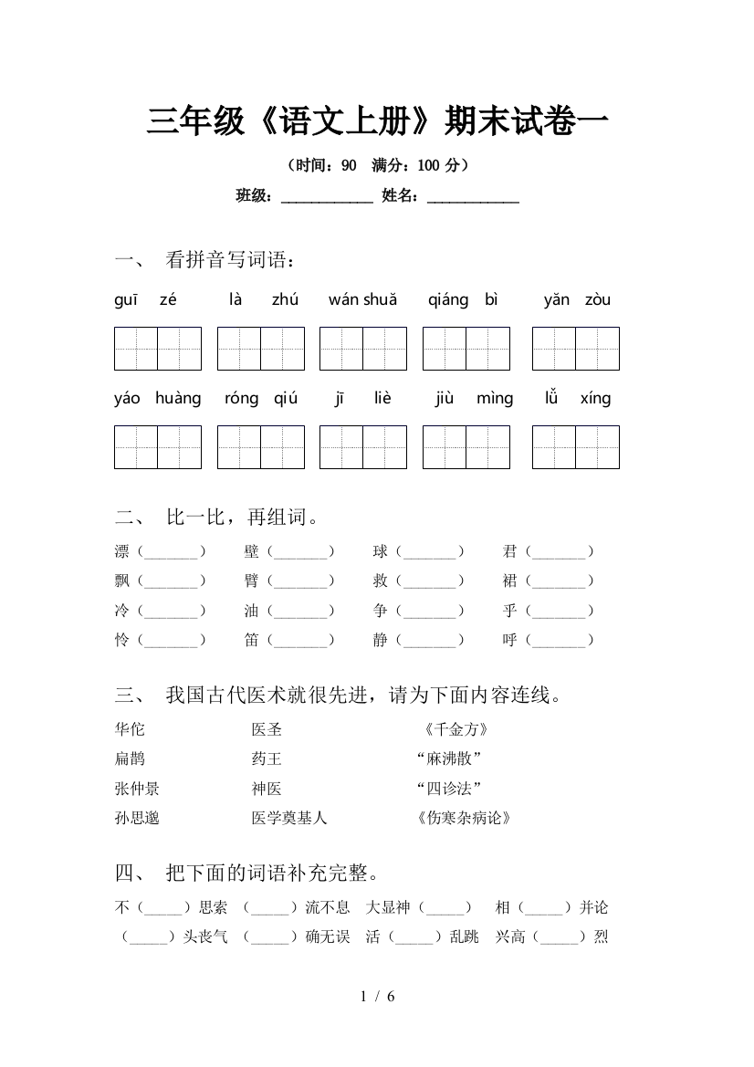 三年级《语文上册》期末试卷一