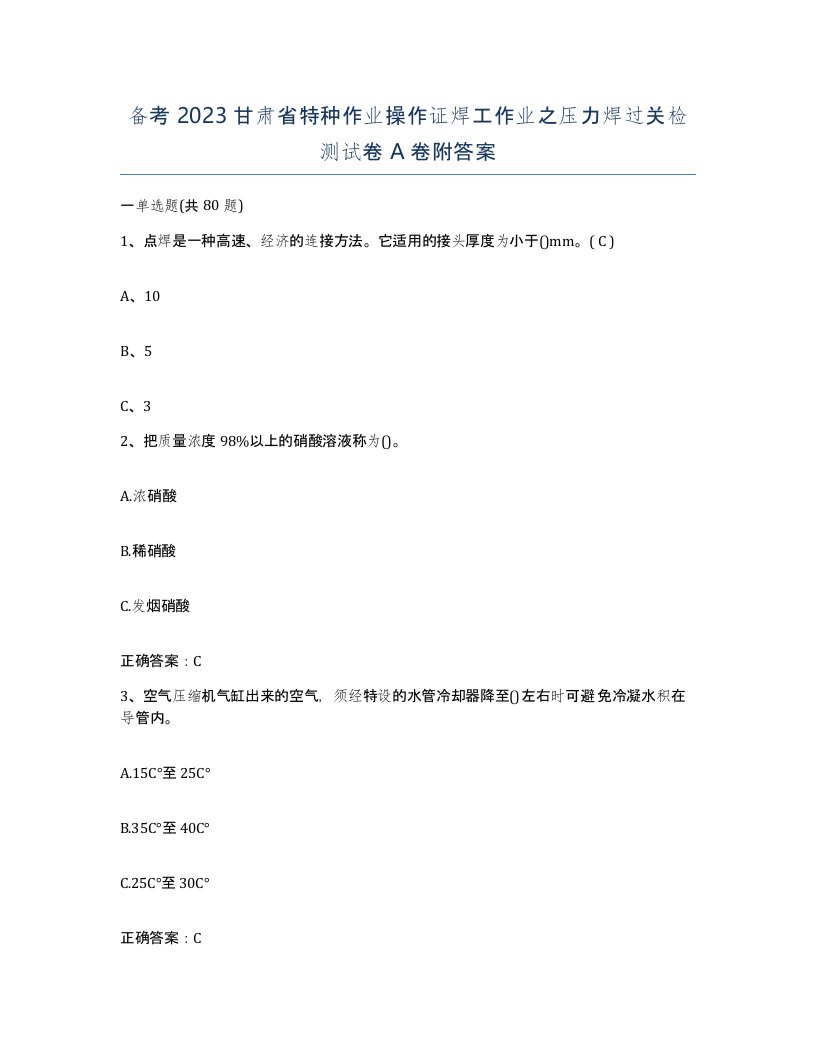 备考2023甘肃省特种作业操作证焊工作业之压力焊过关检测试卷A卷附答案