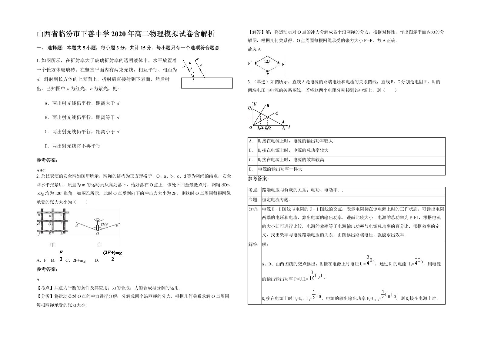 山西省临汾市下善中学2020年高二物理模拟试卷含解析