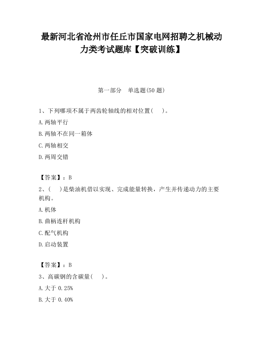 最新河北省沧州市任丘市国家电网招聘之机械动力类考试题库【突破训练】