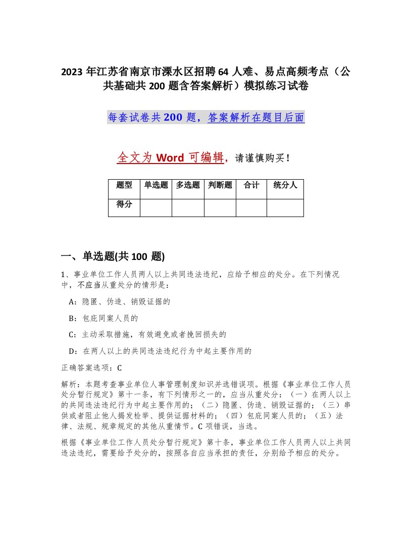 2023年江苏省南京市溧水区招聘64人难易点高频考点公共基础共200题含答案解析模拟练习试卷