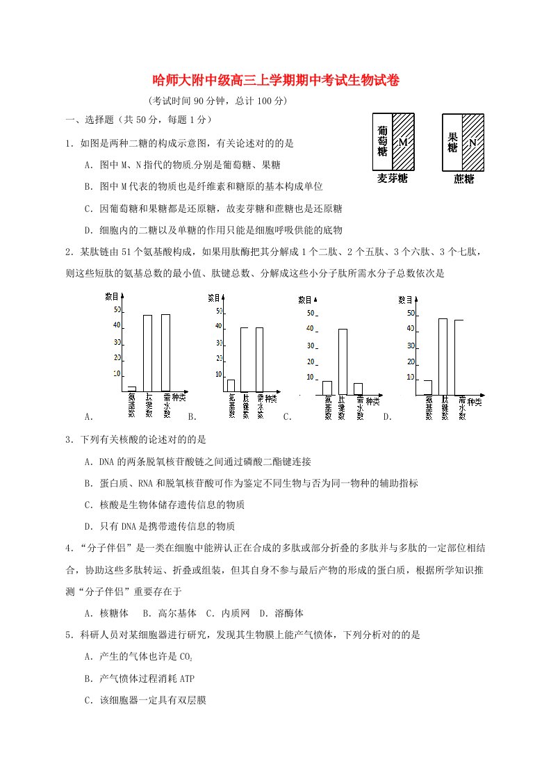 黑龙江省哈尔滨师范大学附属中学高三生物上学期期中试题