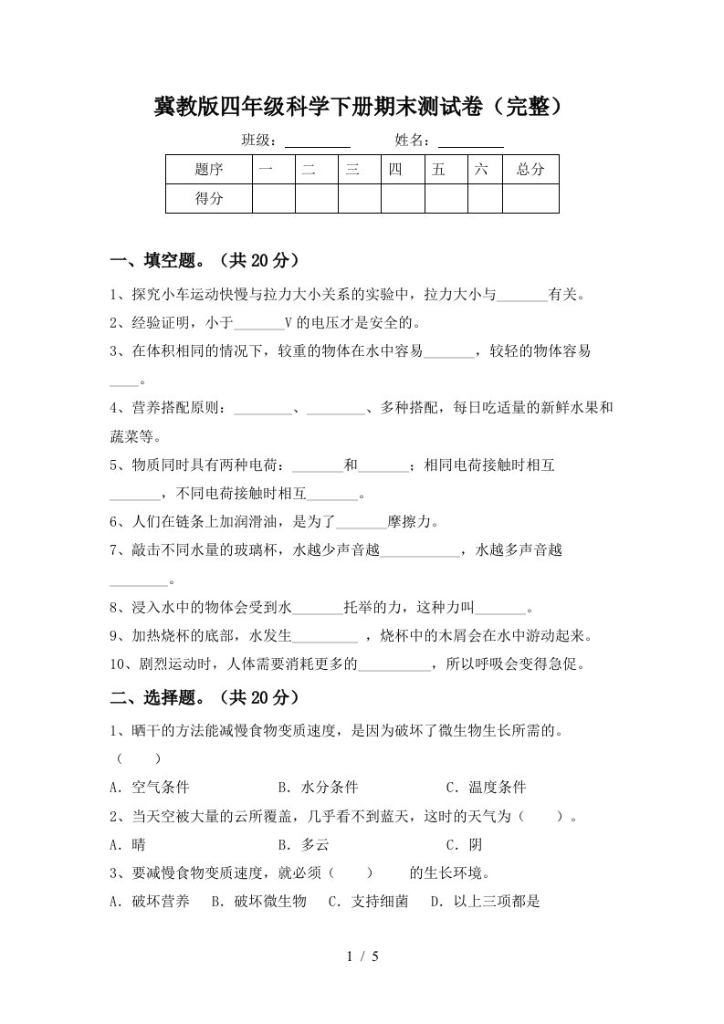 冀教版四年级科学下册期末测试卷完整