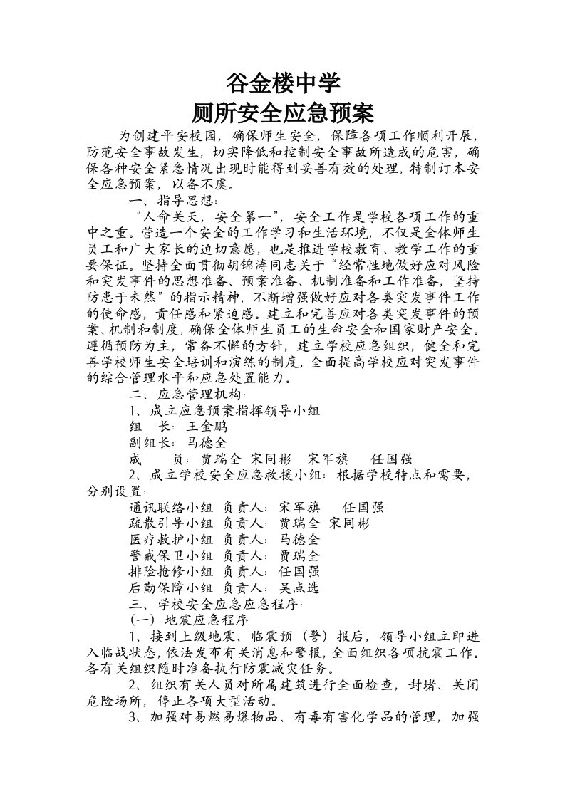 学校厕所安全应急预案