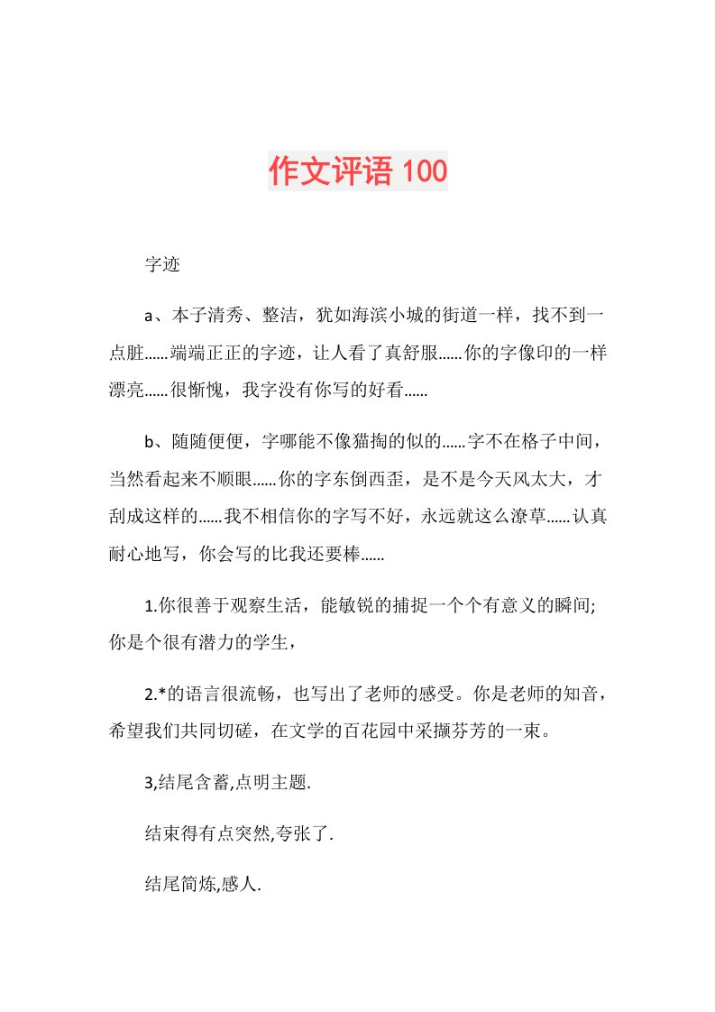 作文评语100