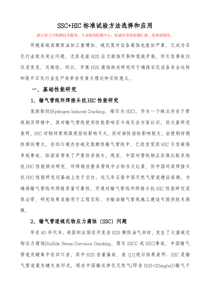 SSC及HIC实验专项方案选择