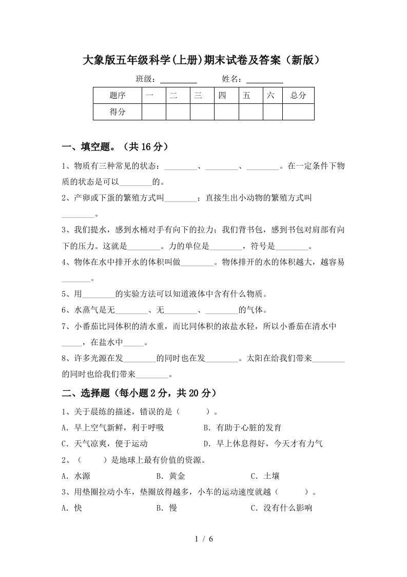 大象版五年级科学上册期末试卷及答案新版