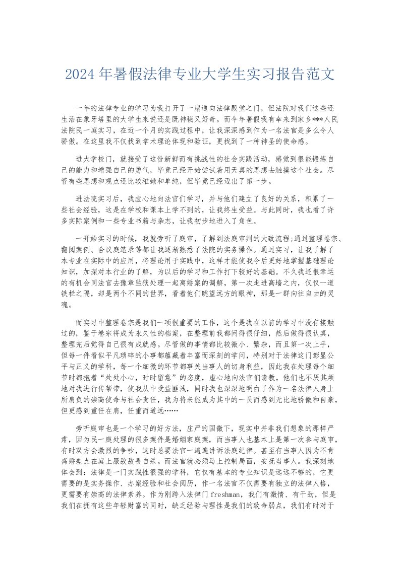 实习报告2024年暑假法律专业大学生实习报告范文