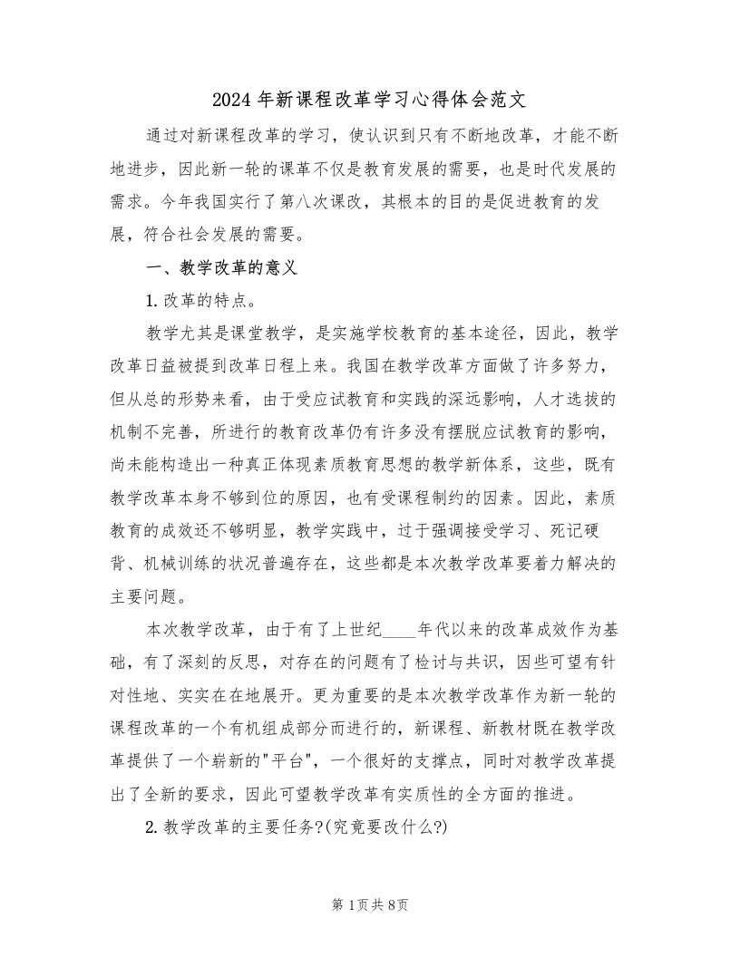 2024年新课程改革学习心得体会范文（二篇）