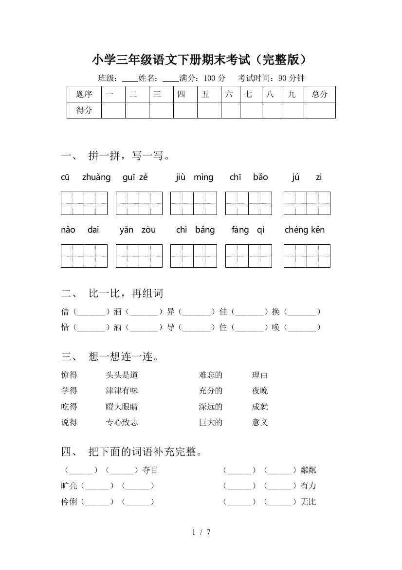 小学三年级语文下册期末考试(完整版)