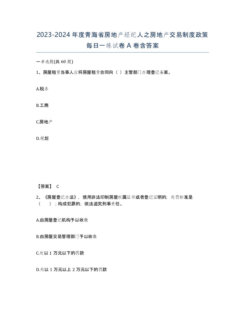 2023-2024年度青海省房地产经纪人之房地产交易制度政策每日一练试卷A卷含答案