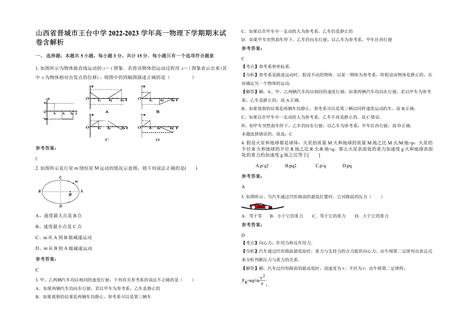 山西省晋城市王台中学2022-2023学年高一物理下学期期末试卷含解析