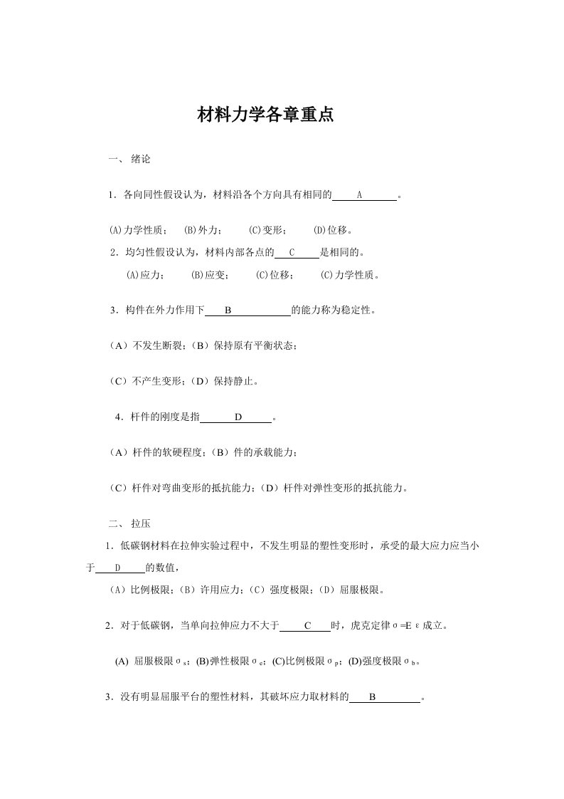 北航材料力学期末总复习题及答案.doc