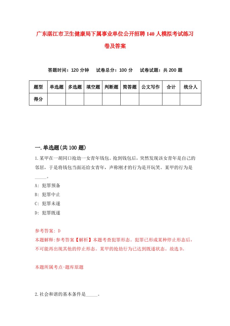 广东湛江市卫生健康局下属事业单位公开招聘140人模拟考试练习卷及答案第9套