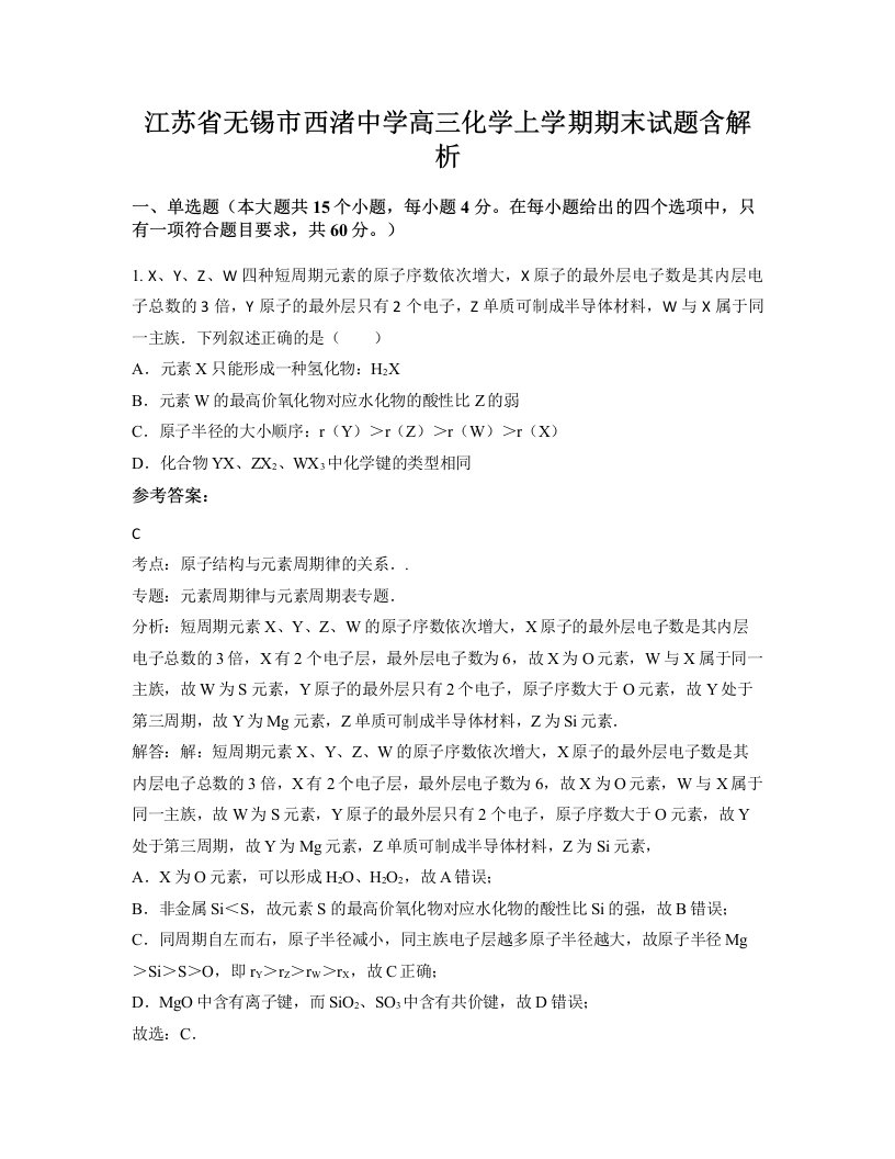 江苏省无锡市西渚中学高三化学上学期期末试题含解析