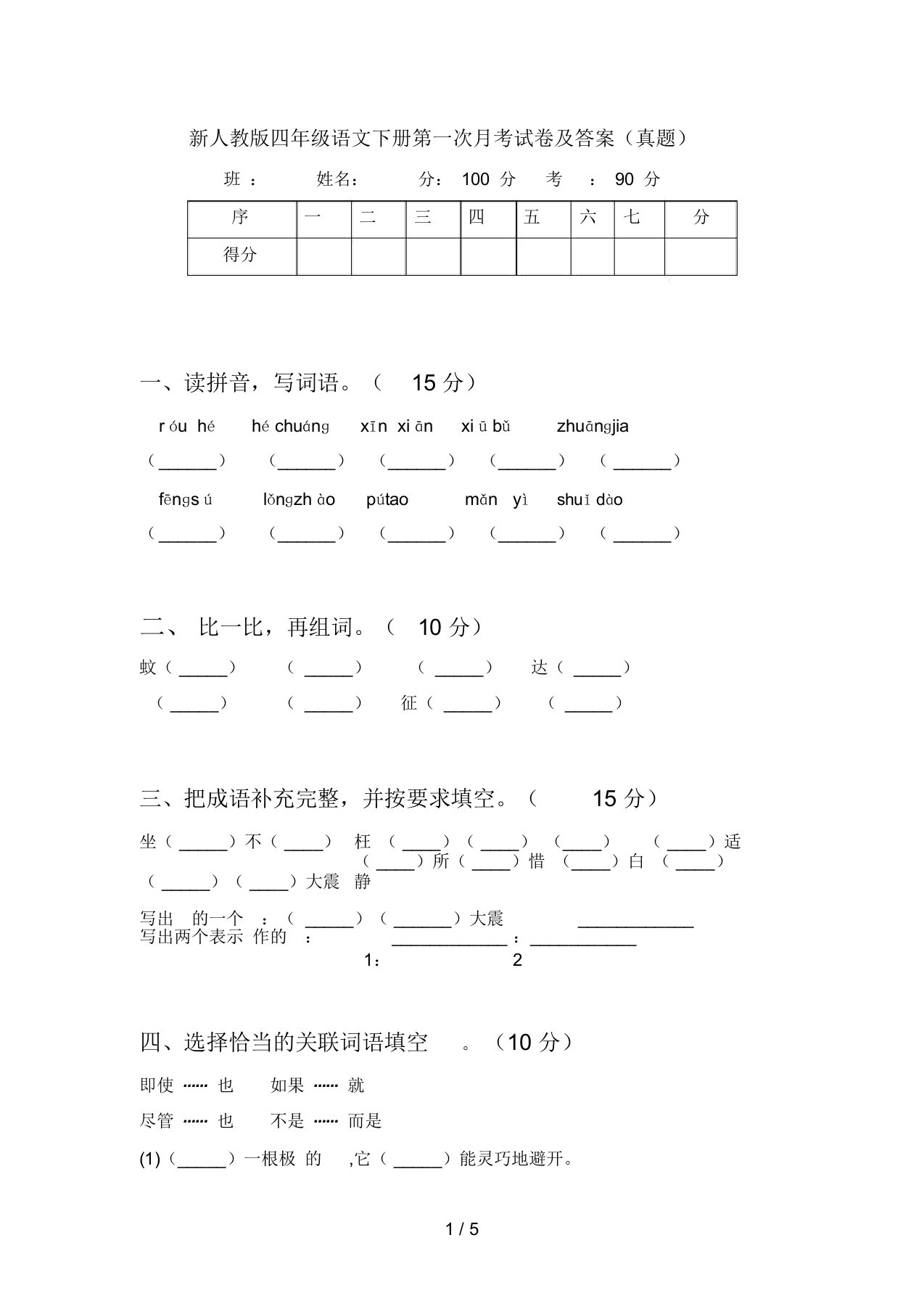 新人教版四年级语文下册第一次月考试卷及答案(真题)