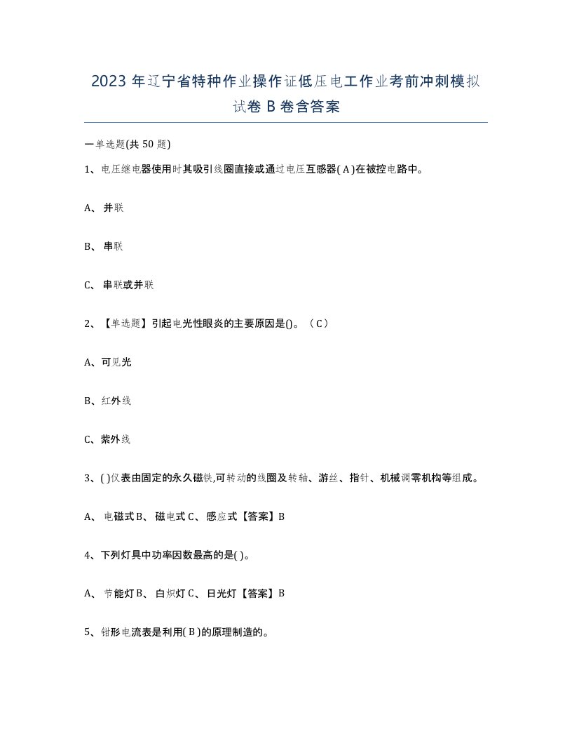 2023年辽宁省特种作业操作证低压电工作业考前冲刺模拟试卷B卷含答案