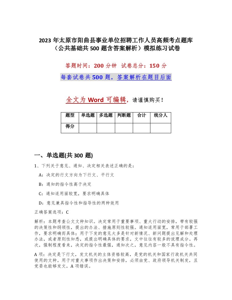 2023年太原市阳曲县事业单位招聘工作人员高频考点题库公共基础共500题含答案解析模拟练习试卷