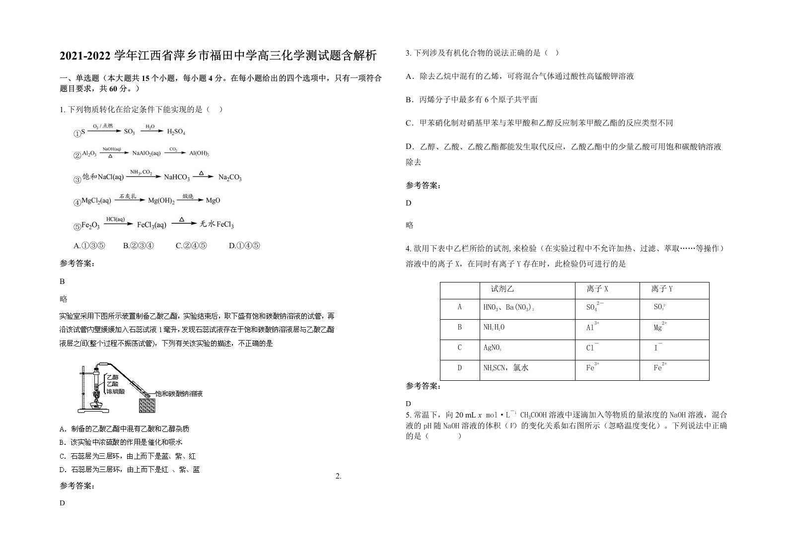 2021-2022学年江西省萍乡市福田中学高三化学测试题含解析