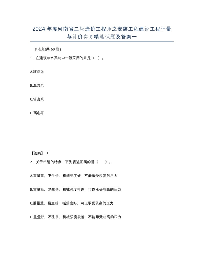 2024年度河南省二级造价工程师之安装工程建设工程计量与计价实务试题及答案一